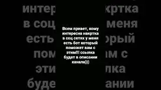 бот реально рабочий сам проверил, Клум будет интересно как его создать могу сделать видео!