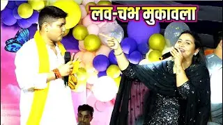 लव-चभ मुकावला Golu raja aur anupama yadav rangdari song muqawala रातो-रात हिट हो गया
