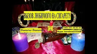 ❗Вызов Любимого на Сигарету✴️ Ритуал онлайн 