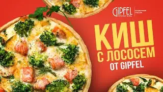Киш с лососем и брокколи от GIPFEL International!