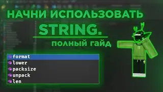 ВСЕ МЕТОДЫ STRING В ОДНОМ ВИДЕО | ROBLOX STUDIO ГАЙД