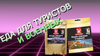 Еда для Военных и Туристов Обзор тм Сто Пудов