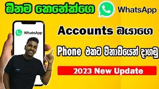 Whatsapp එකට Phones ගොඩකින් ලොග් වෙන්න / How to Link WhatsApp to Any Mobile Phone Other Devices