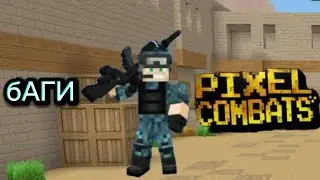 Баги в pixel combats 2