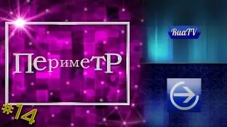 Периметр 014 (РУАТВ/Движение)