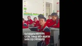 СҮЙКІМДІ БАЛА ҚЫТАЙДА АЛМАС ТЕМІРБАЙДЫҢ ӨЛЕҢІН ОҚЫП ТАҢ ҚАЛДЫРДЫ