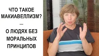 What is Machiavellianism? About people without moral principles. Personality Psychology