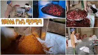 የመስቀል ልዩ የሚጥሚጣ አዘገጃጀት