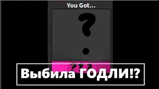 Открываю боксы, но я выбила ГОДЛИ?!