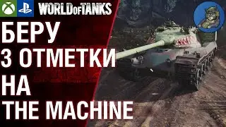 НЕ РЖАТЬ 2! Беру ТРИ отметки на The Machine. WoT Console Modern Armor