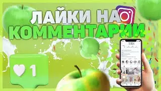 ЛАЙКИ на КОММЕНТАРИИ в ИНСТАГРАМ 2020 / ЛУЧШИЙ способ РАСКРУТКИ в ИНСТАГРАМЕ 2020