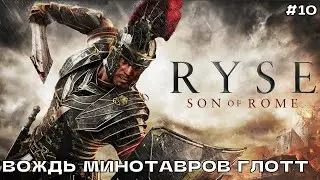 Ryse Son of Rome #10 Прохождение на ПК (русская озвучка) Часть-10 Вождь минотавров Глотт.
