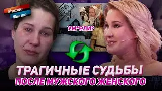 SHOCKING FATES OF PARTICIPANTS AFTER THE SHOW MEN'S WOMEN'S. What happened to them?