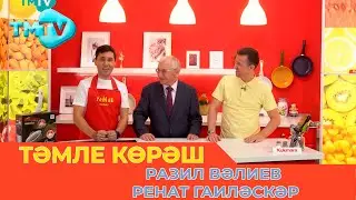 Разиль Валиев, Ренат Галиаскар / ТӘМЛЕ КӨРӘШ /Тэмле корэш (08.10.22)