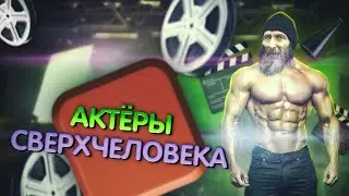 Актёры Сверхчеловека