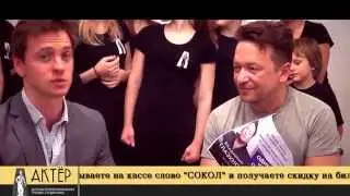 Новости Студии АКТЕР. У нас в гостях актер Александр Соколовский.