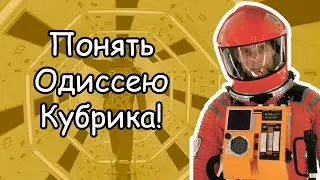 Я попытался понять фильм “2001 год: Космическая одиссея” и вот что произошло