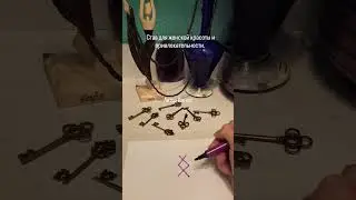 Ставы Иннера у других практиков. Став для женской красоты и привлекательности.  #maginnerrunes #руны