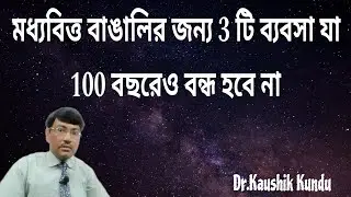 Best 3 Business In Bengal For Middle Class People - Dr.Kaushik Kundu
