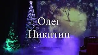 "Душевный разговор" Олег Никитин. Новогодний концерт в Доме Шрёдера