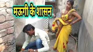 Entertainment Video || मऊगी के शासन || Shivani Singh & Akhilesh Raj Bhojpuriya,