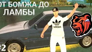 ОТ БОМЖА ДО ЛАМБЫ на BLACK RUSSIA! // CRMP MOBILE #2