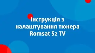Інструкція до тюнера Romsat S2 TV