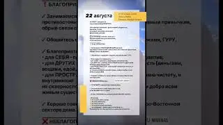 ✨АСТРОЛОГИЧЕСКИЙ ПРОГНОЗ НА 22 АВГУСТА 2024 ГОДА✨ГОРОСКОП НА ЧЕТВЕРГ #рек #прогнознадень #гороскоп