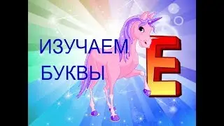 Учим Буквы #ИгрАя. Буква Е, легКо и Просто на руСском Языке.