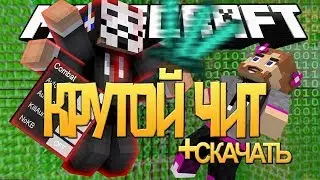 Читы на майнкрафт | Alien 6.0