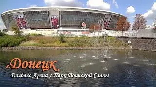 Донбасс Арена. Парк Воинской Славы