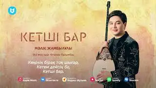 Мәлік Жамбылұлы - Кетшi бар