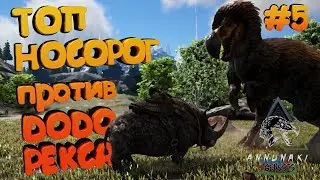 ТОП НОСОРОГ против ДОДОРЕКСА Annunaki - ARK Survival Evolved #5