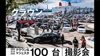 【公式】クラウン＆マジェスタ 100台撮影会