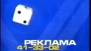 Заставки региональных реклам СТС, сезон 1999-2001