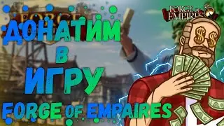 Forge of Empires - Прохождение С Нуля #9
