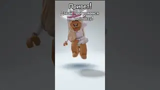 Давай прогуляемся по роблоксу?🥰 #roblox #ксюксю #роблокс