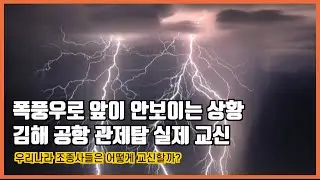 [실제항공교신] 앞이 보이지 않는 비오는 날 김해공항 관제탑과 국내 조종사들의 실제 교신