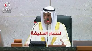 الرئيس أحمد السعدون: الأخ مرزوق الخليفة بعث برسالة يعتذر فيها عن الحضور لوجوده في السجن