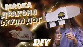 Туториал на маску Скулл Дога Как сделать маску динозавтра скулл дога из картона своими руками DIY