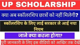 UP SCHOLARSHIP2024-25 क्या अब स्कॉलरशिप छात्रों को नहीं मिलेगी?जाने क्या करना होगा?