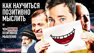 Как научиться мыслить позитивно? И чем ОПАСНО позитивное мышление