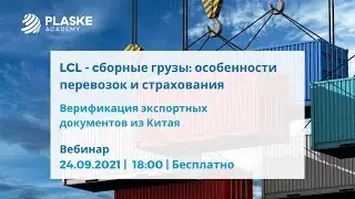 LCL - cборные грузы: особенности перевозок и страхования