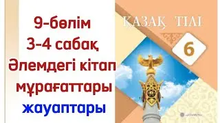 6 сынып қазақ тілі 3-4 сабақ Әлемдегі кітап мұрағаттары мол кітапханалар. Қазақ тілі 6 сынып 3-4