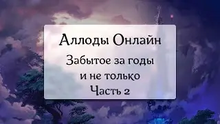 Аллоды Онлайн [Подкаст] Забытое нечто #2