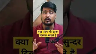 क्या आप भी सुन्दर दिखना चाहते है ??