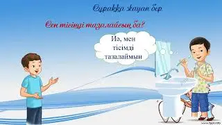 Тісіңді тазала! 1 класс. Уроки казахского языка.