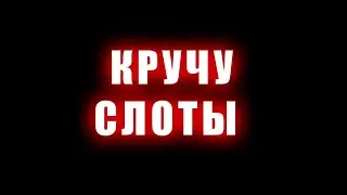 КРУТИМ СЛОТЫ ОНЛАЙН