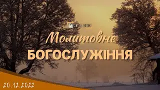 20.12.2022 Вівторок. Молитовне Богослужіння.