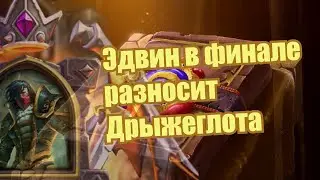 Поля Сражений, Эдвин ван Клиф против Дрыжеглота | Hearthstone